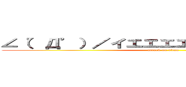 ∠（゜Д゜）／イエエエエエガァァアアアア‼ (attack on titan)