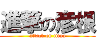 進撃の彦根 (attack on titan)