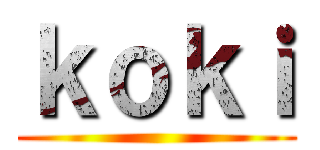 ｋｏｋｉ ()