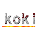 ｋｏｋｉ ()