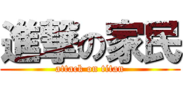 進撃の家民 (attack on titan)