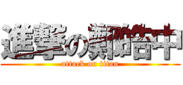 進撃の鄭皓中 (attack on titan)