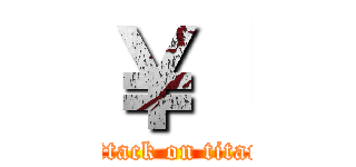 ￥「 (attack on titan)