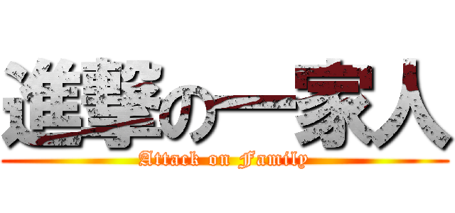 進撃の一家人 (Attack on Family)