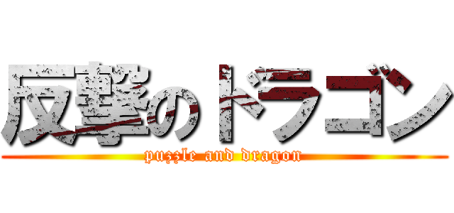 反撃のドラゴン (puzzle and dragon)