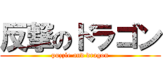 反撃のドラゴン (puzzle and dragon)