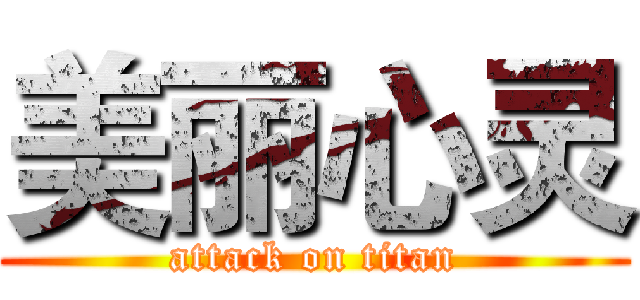 美丽心灵 (attack on titan)