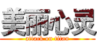 美丽心灵 (attack on titan)