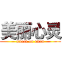 美丽心灵 (attack on titan)