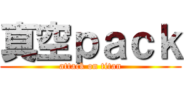 真空ｐａｃｋ (attack on titan)