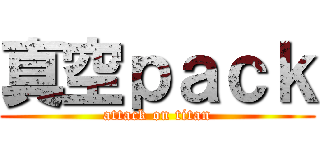真空ｐａｃｋ (attack on titan)