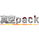 真空ｐａｃｋ (attack on titan)