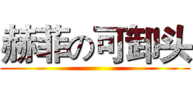 赫菲の可卸头 ()