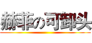 赫菲の可卸头 ()