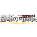 赫菲の可卸头 ()
