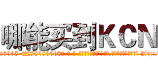 哪能买到ＫＣＮ (哪能买到KCN【电-186x2687x6963-Q278180069元-吉-药-业】我们做的是长期生意,靠的是老客户长期支持 http://sngk.net/AHuRnS
)