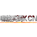 哪能买到ＫＣＮ (哪能买到KCN【电-186x2687x6963-Q278180069元-吉-药-业】我们做的是长期生意,靠的是老客户长期支持 http://sngk.net/AHuRnS
)