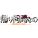 帰り何時なの (attack on titan)