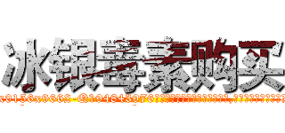 冰银毒素购买 (冰银毒素购买【电.话186x0156x9662-Q194843976林氏药业】我们做的是长期生意,靠的是老客户长期支持
参考消息网2月20日报道 韩媒称，“剩女多、离婚率高的城市，房价一定会上涨。”这是中国经济学家金岩石2016年12月参加在上海举行的房地产相关论坛时说的话。
)