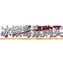 冰银毒素购买 (冰银毒素购买【电.话186x0156x9662-Q194843976林氏药业】我们做的是长期生意,靠的是老客户长期支持
参考消息网2月20日报道 韩媒称，“剩女多、离婚率高的城市，房价一定会上涨。”这是中国经济学家金岩石2016年12月参加在上海举行的房地产相关论坛时说的话。
)