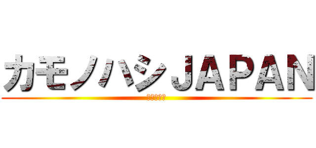 カモノハシＪＡＰＡＮ (進撃の紹介)