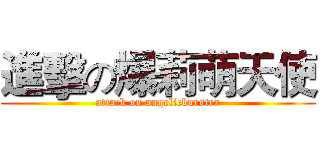 進擊の爆莉萌天使 (attack on angelicburster)
