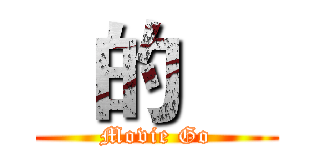   的     (Movie Go)