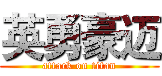 英勇豪迈 (attack on titan)