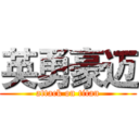 英勇豪迈 (attack on titan)