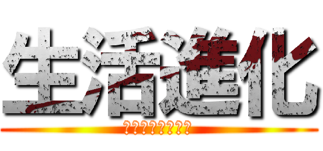 生活進化 (人間の生活の変化)