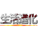 生活進化 (人間の生活の変化)