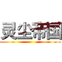 灵尘帝国 ()