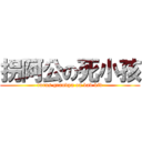 拐阿公の死小孩 (turns grandpa on bad kid)