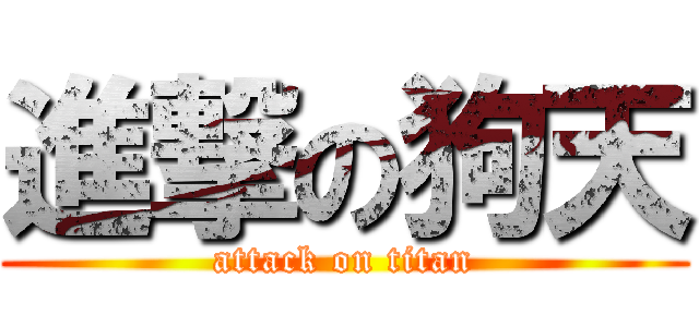 進撃の狗天 (attack on titan)