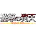 進撃の狗天 (attack on titan)