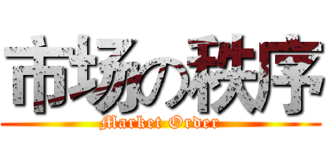 市场の秩序 (Market Order)