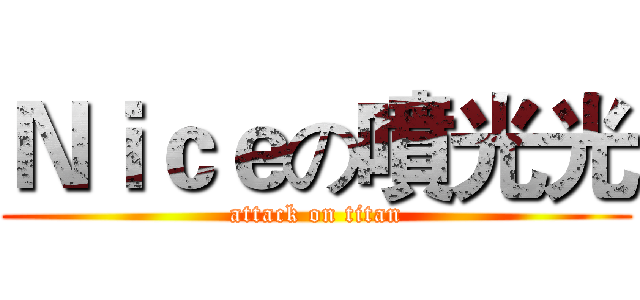 Ｎｉｃｅの噴光光 (attack on titan)