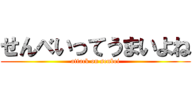 せんべいってうまいよね (attack on senbei)