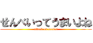 せんべいってうまいよね (attack on senbei)