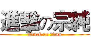進擊の宗純 (attack on titan)