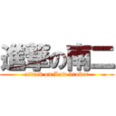 進撃の南二 (attack on Law broker)