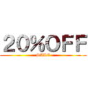 ２０％ＯＦＦ (SALE)