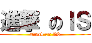 進撃 のＩＳ (attack on IS)