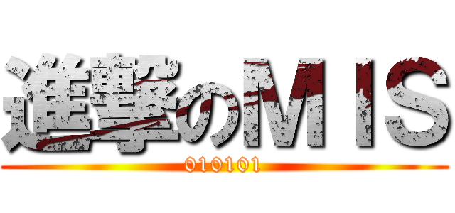 進撃のＭＩＳ (010101)