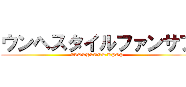 ウンヘスタイルファンサブ (EARTHLAND KPOP)