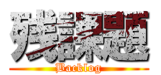 残課題 (Backlog)