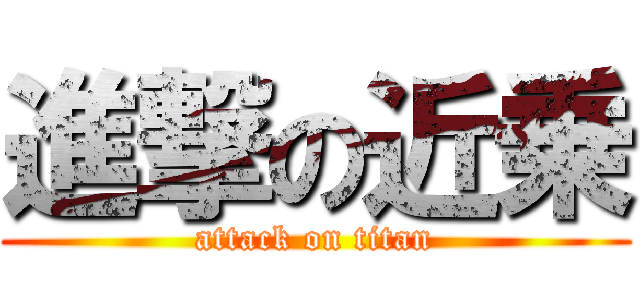 進撃の近乗 (attack on titan)