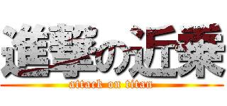 進撃の近乗 (attack on titan)