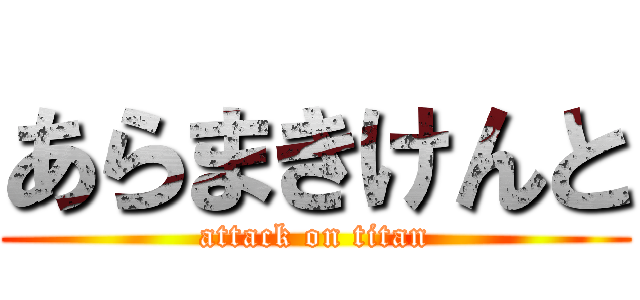 あらまきけんと (attack on titan)