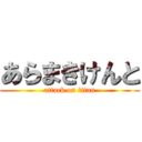 あらまきけんと (attack on titan)